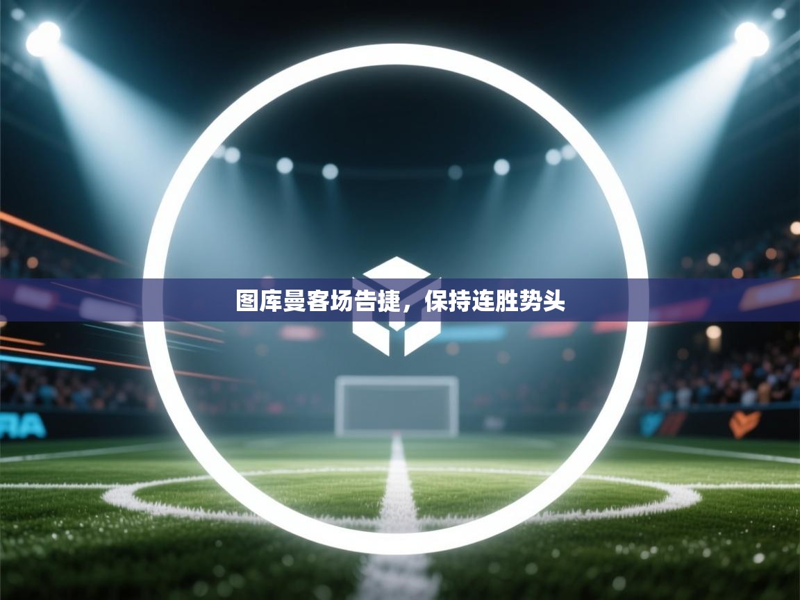 图库曼客场告捷，保持连胜势头  第1张