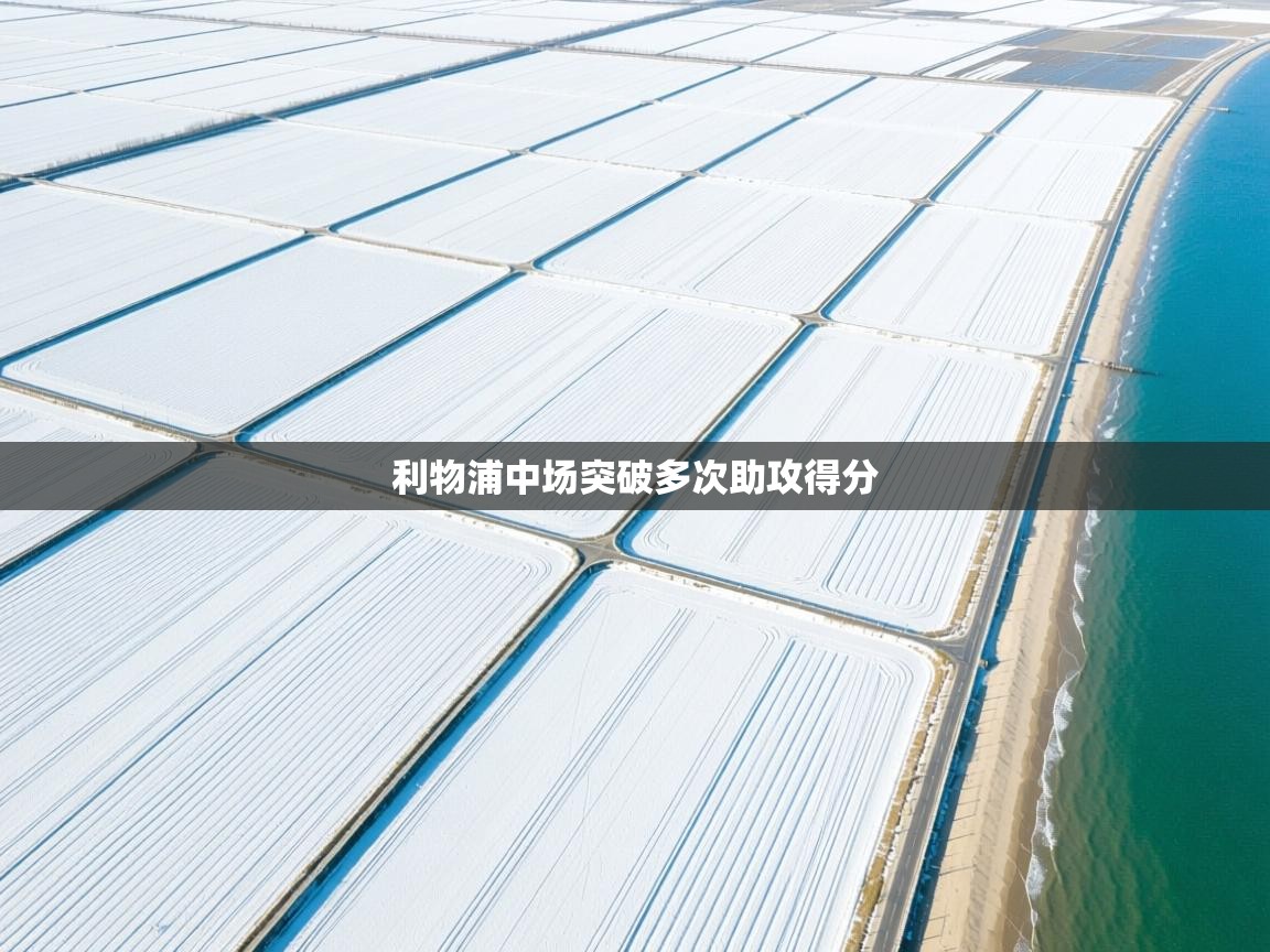 利物浦中场突破多次助攻得分 第1张