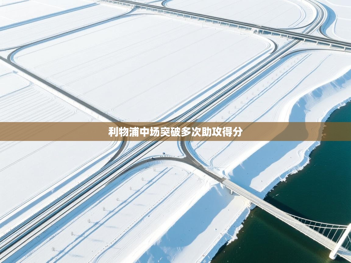 利物浦中场突破多次助攻得分 第2张