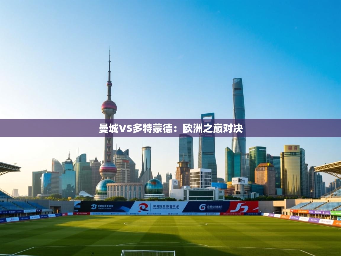 曼城VS多特蒙德：欧洲之巅对决  第1张