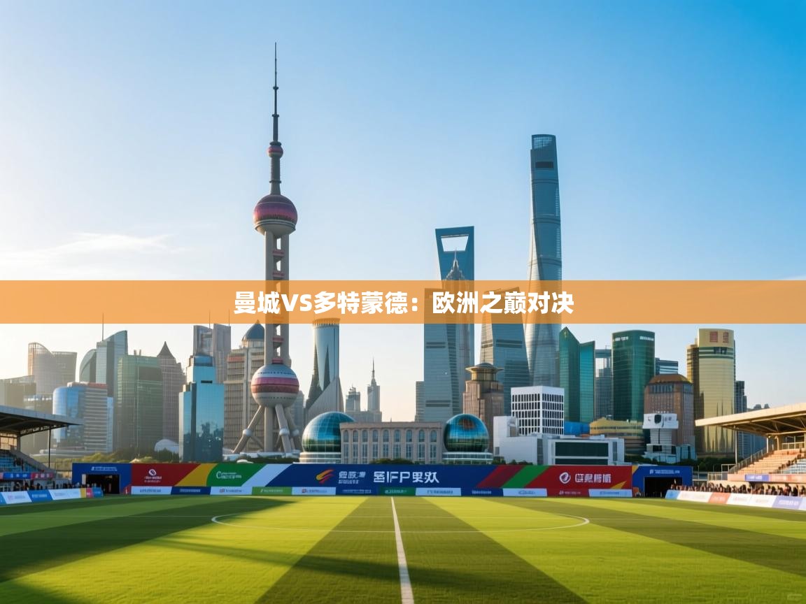 曼城VS多特蒙德：欧洲之巅对决  第2张