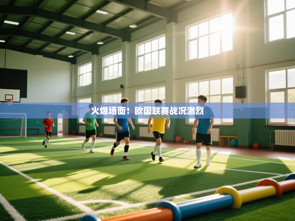 火爆场面!欧国联赛战况激烈 第1张