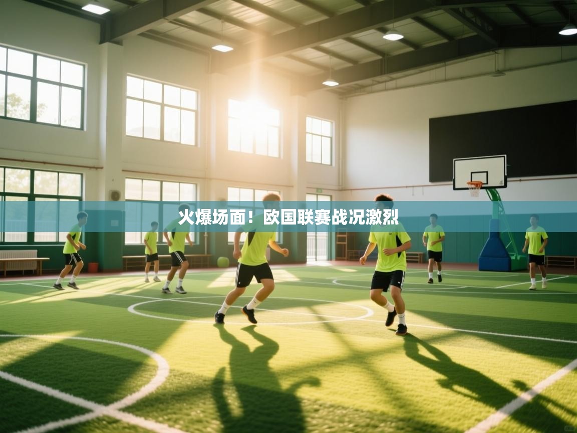 火爆场面!欧国联赛战况激烈 第2张