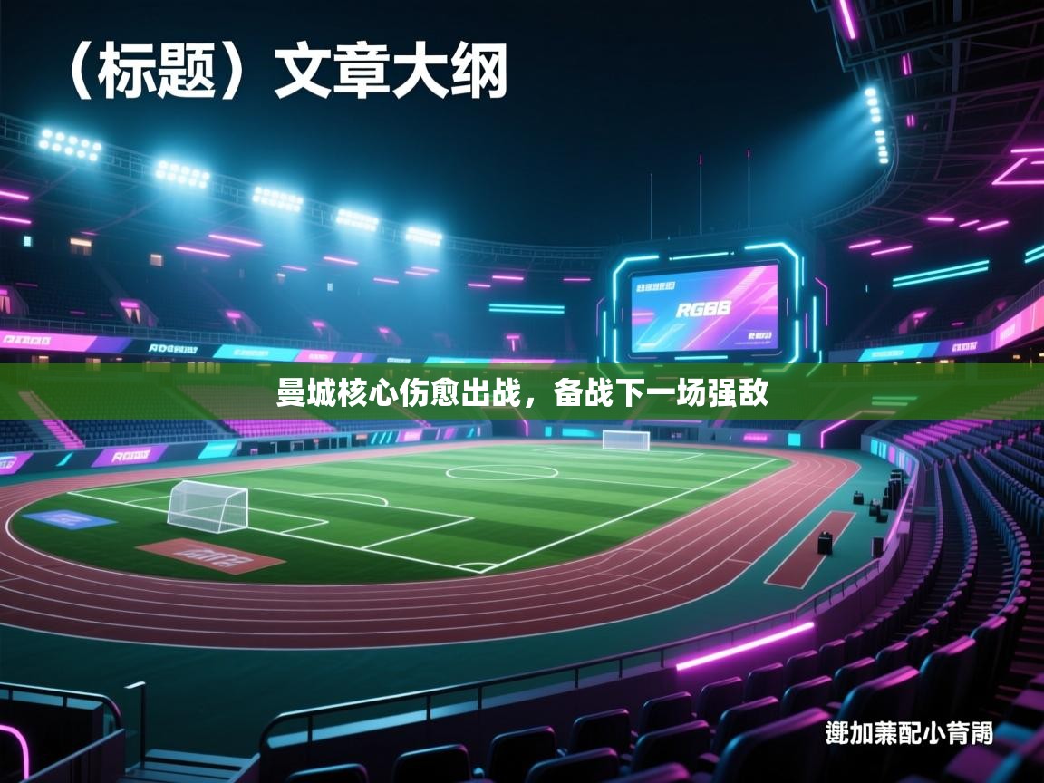 曼城核心伤愈出战，备战下一场强敌  第1张