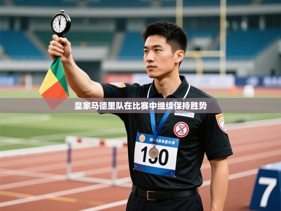 皇家马德里队在比赛中继续保持胜势  第1张