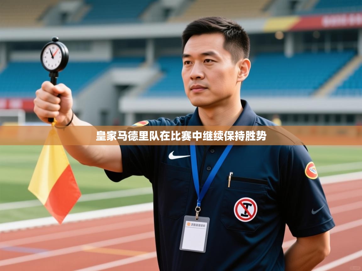 皇家马德里队在比赛中继续保持胜势  第2张