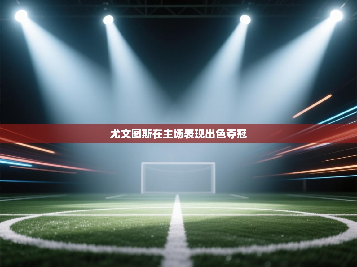 尤文图斯在主场表现出色夺冠 第1张