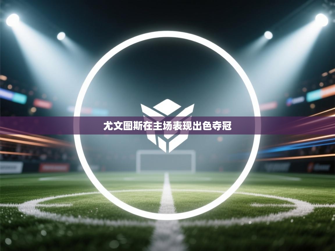 尤文图斯在主场表现出色夺冠 第2张