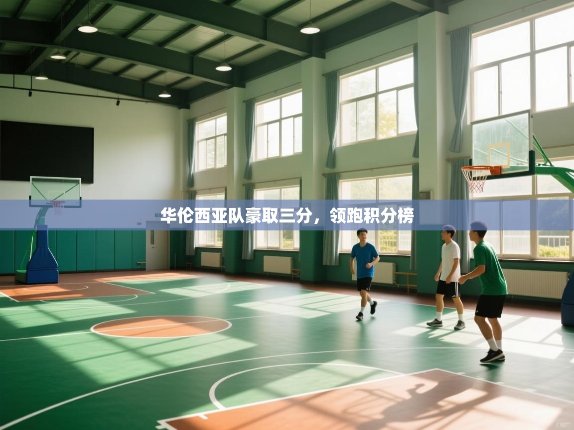 华伦西亚队豪取三分，领跑积分榜  第1张