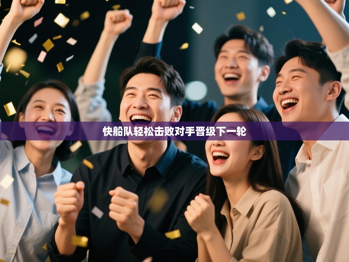 快船队轻松击败对手晋级下一轮 第1张