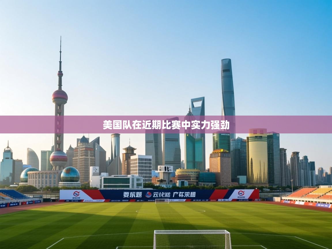美国队在近期比赛中实力强劲 第1张