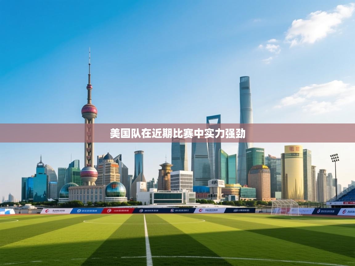 美国队在近期比赛中实力强劲 第2张