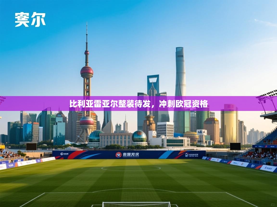 比利亚雷亚尔整装待发，冲刺欧冠资格  第1张