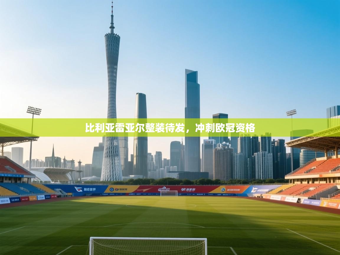 比利亚雷亚尔整装待发，冲刺欧冠资格  第2张