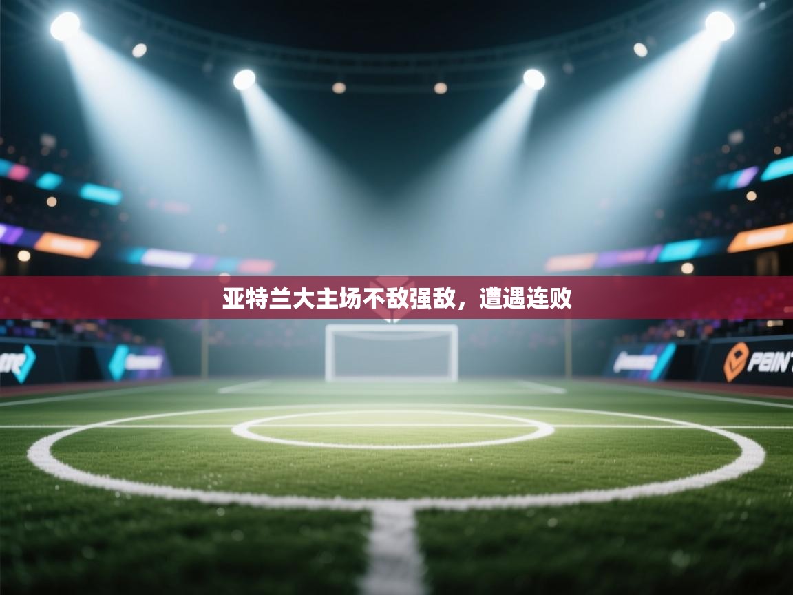 亚特兰大主场不敌强敌，遭遇连败  第2张