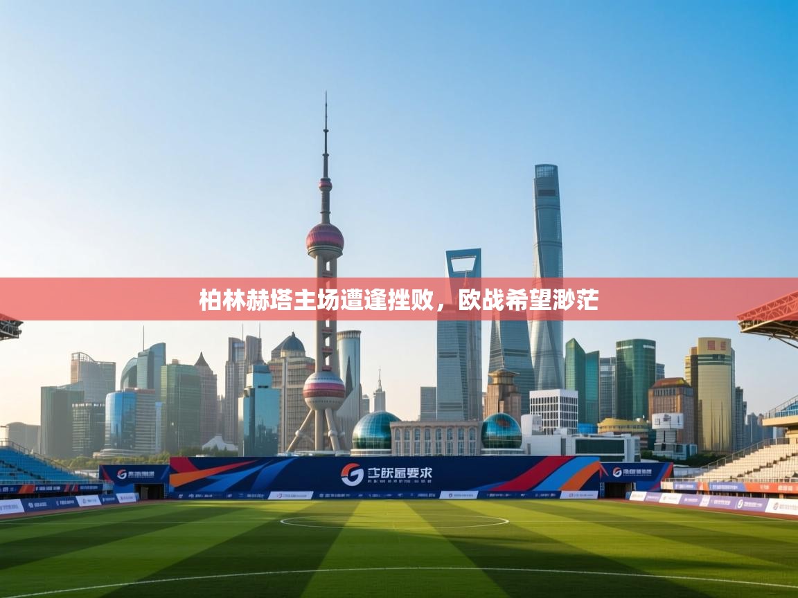 柏林赫塔主场遭逢挫败，欧战希望渺茫  第1张