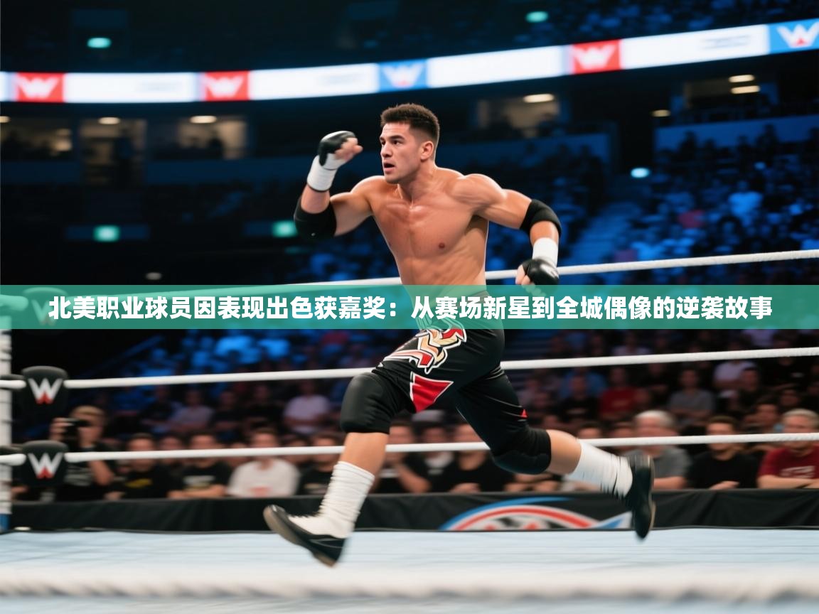 北美职业球员因表现出色获嘉奖：从赛场新星到全城偶像的逆袭故事  第1张