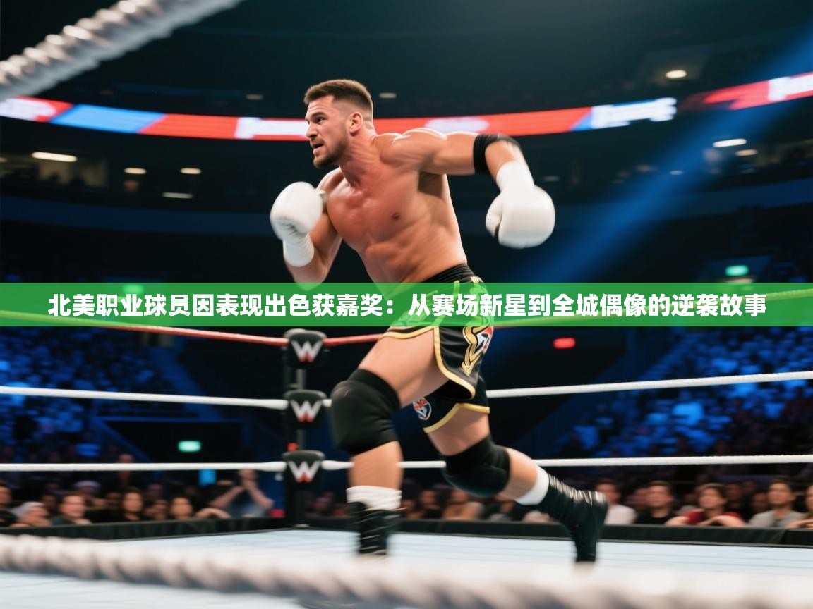 北美职业球员因表现出色获嘉奖：从赛场新星到全城偶像的逆袭故事  第2张