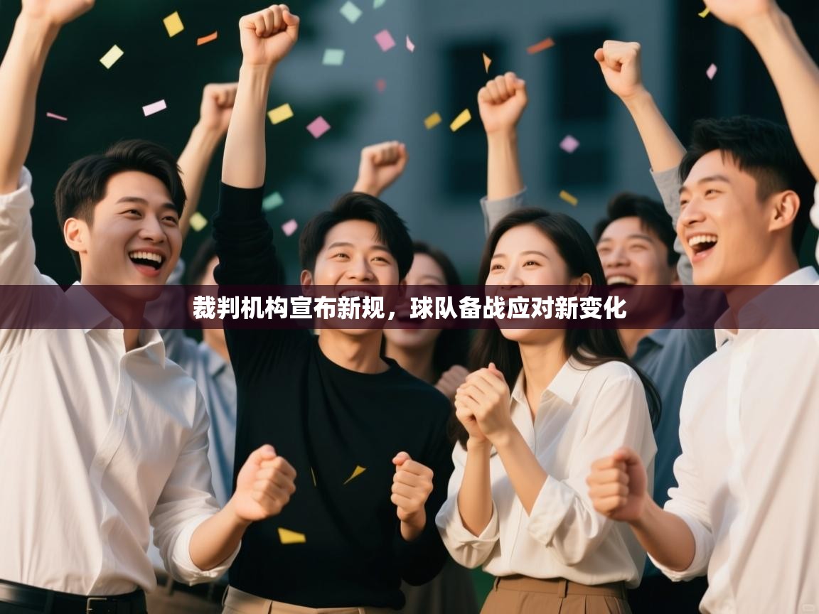 裁判机构宣布新规，球队备战应对新变化  第1张