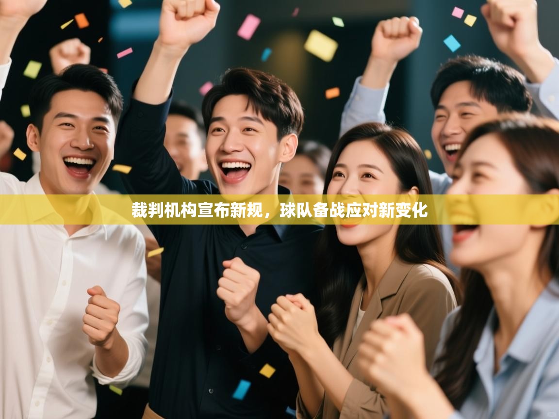 裁判机构宣布新规，球队备战应对新变化  第2张