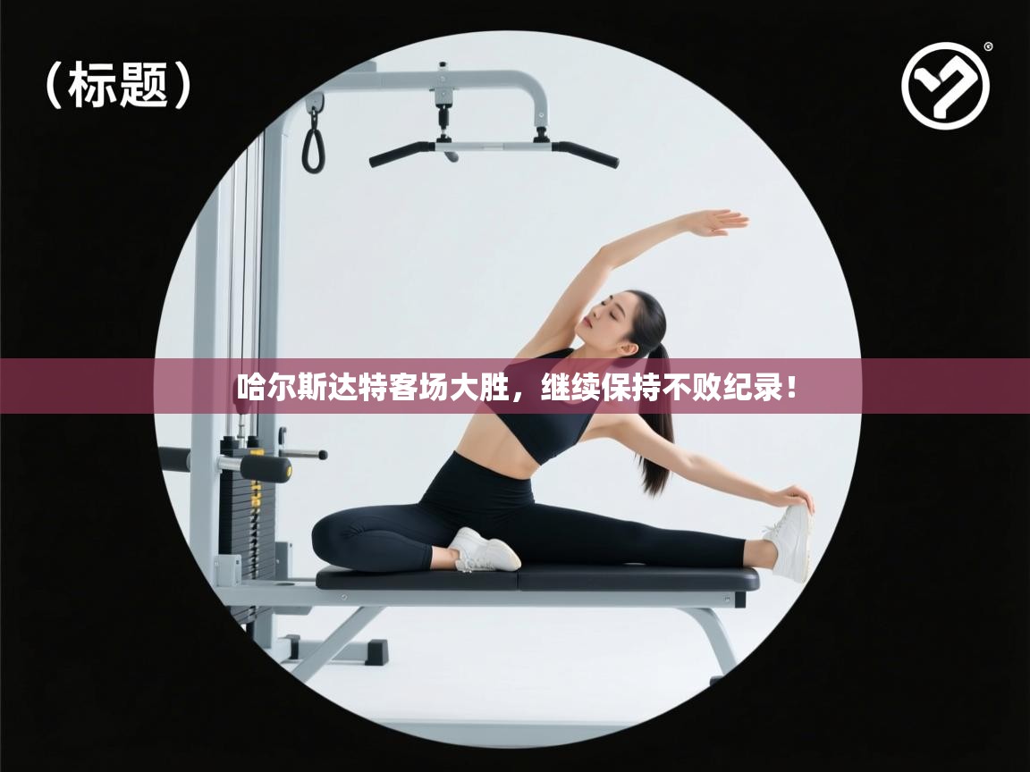 哈尔斯达特客场大胜，继续保持不败纪录！  第2张