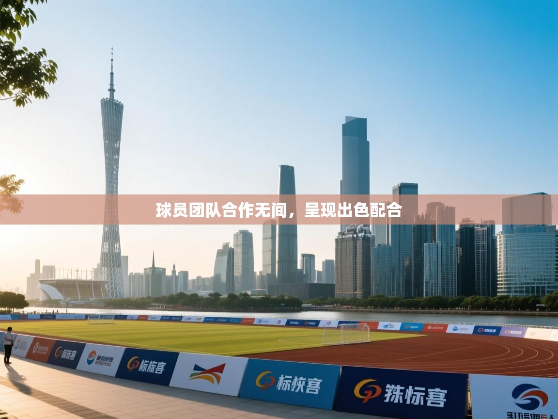 球员团队合作无间，呈现出色配合  第1张