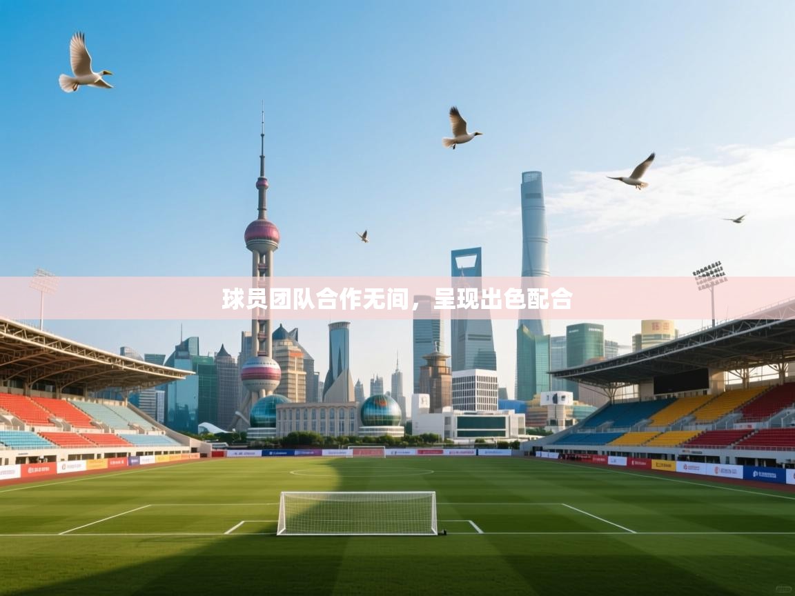 球员团队合作无间，呈现出色配合  第2张