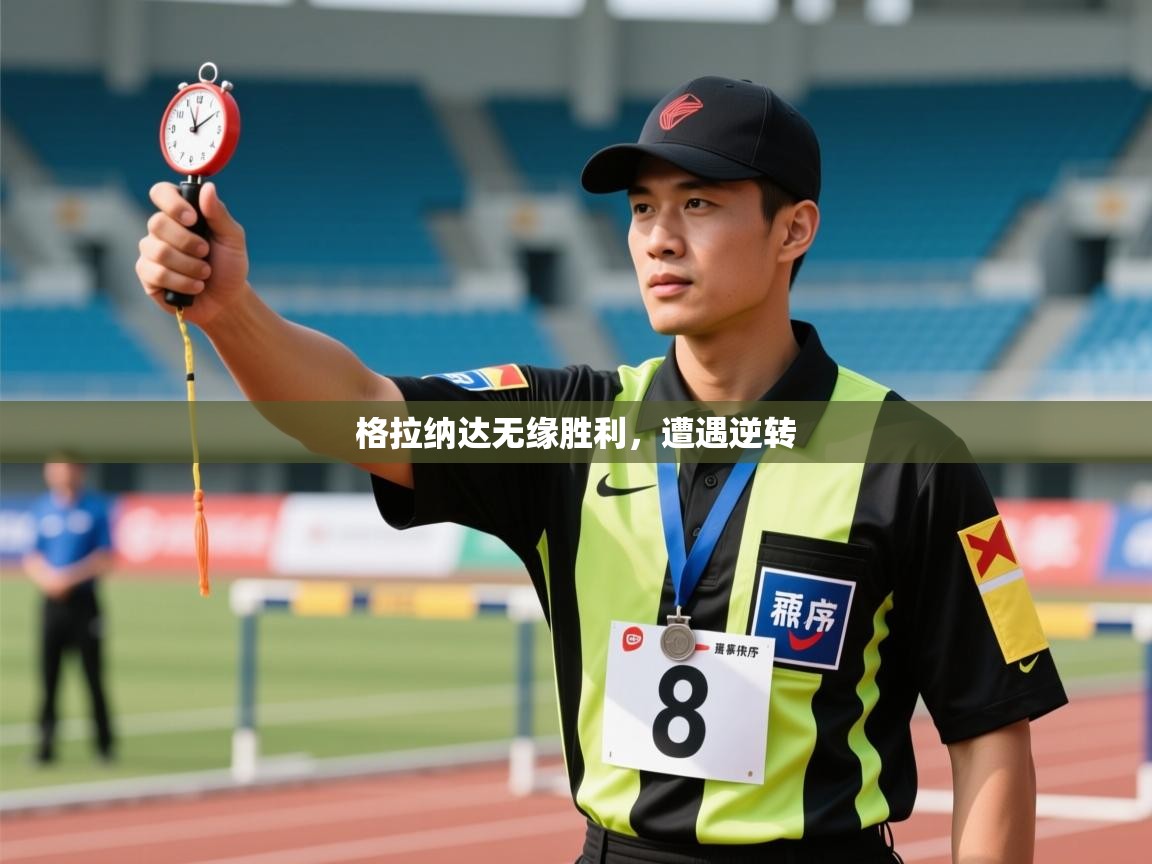格拉纳达无缘胜利，遭遇逆转  第1张