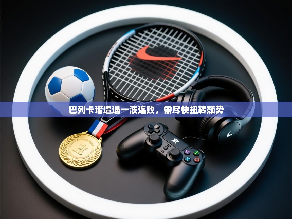 巴列卡诺遭遇一波连败，需尽快扭转颓势  第1张