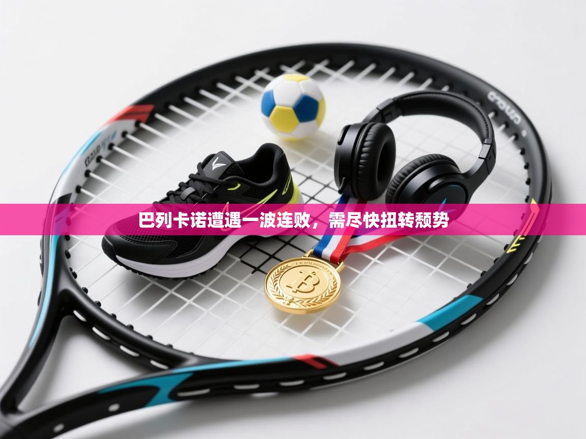 巴列卡诺遭遇一波连败，需尽快扭转颓势  第2张