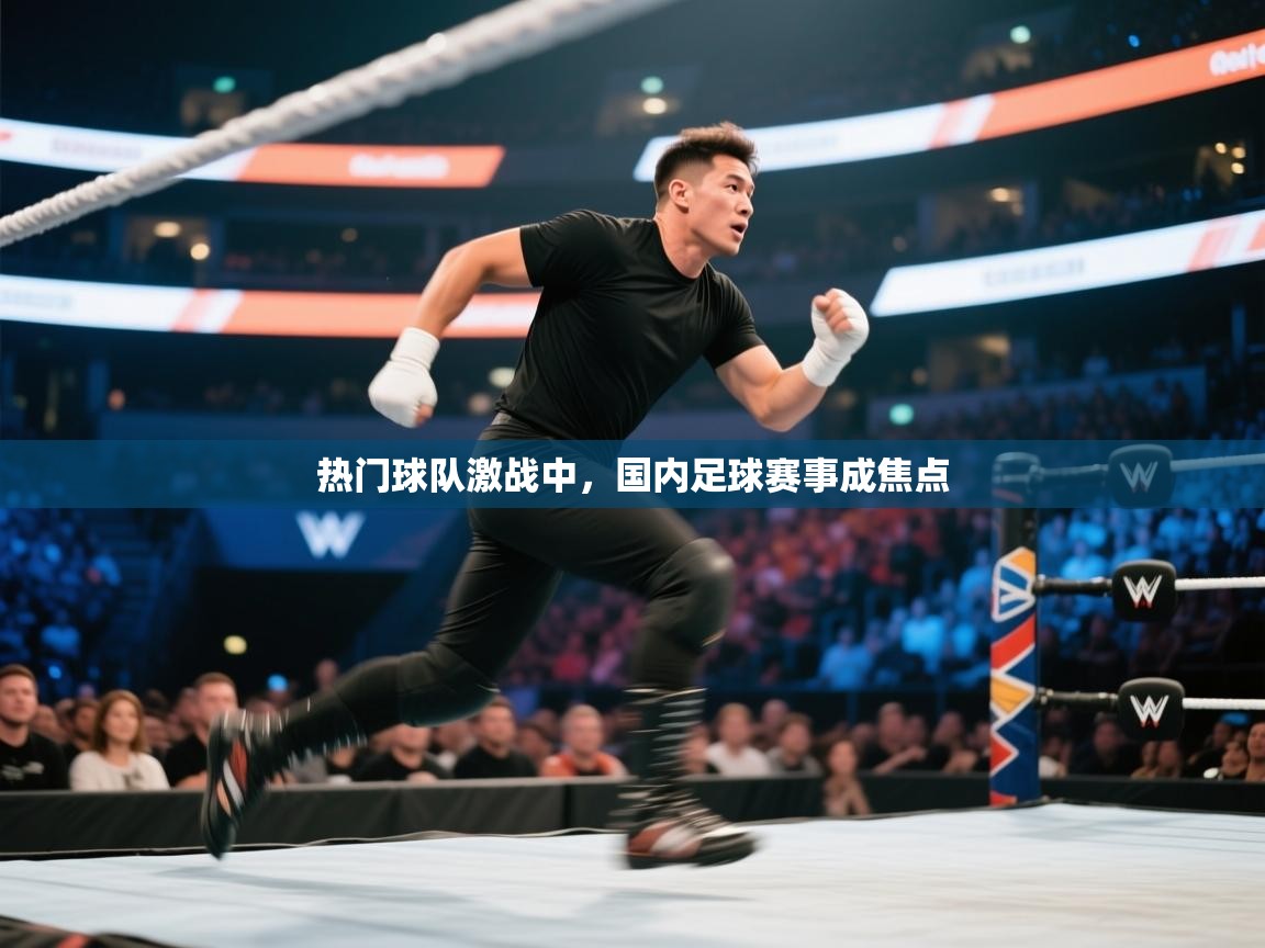 热门球队激战中，国内足球赛事成焦点  第1张