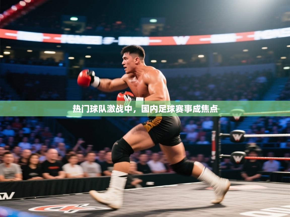 热门球队激战中，国内足球赛事成焦点  第2张