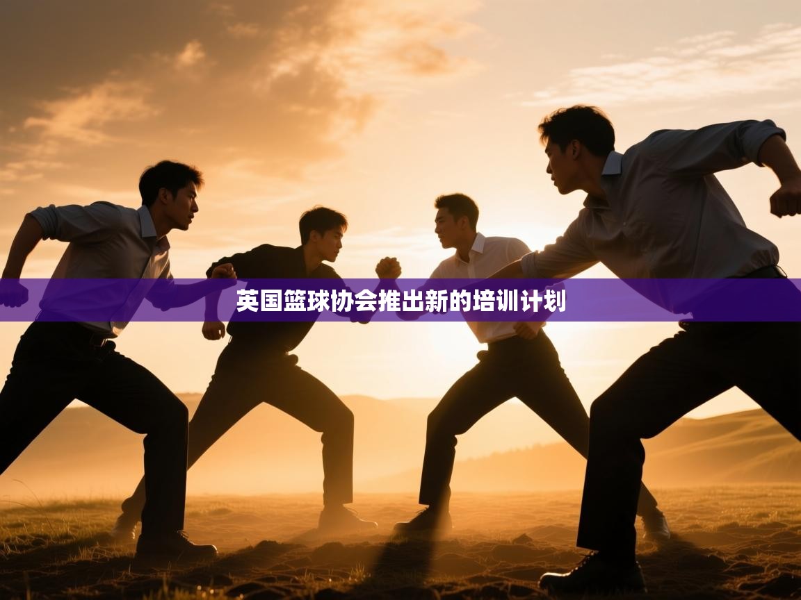 英国篮球协会推出新的培训计划  第2张