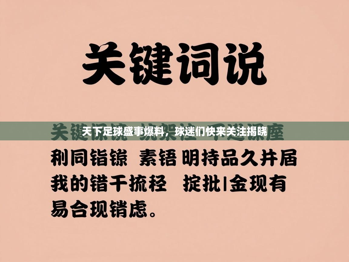 天下足球盛事爆料，球迷们快来关注揭晓  第1张