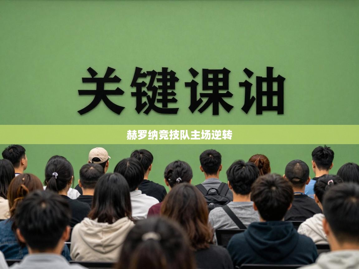 赫罗纳竞技队主场逆转  第1张