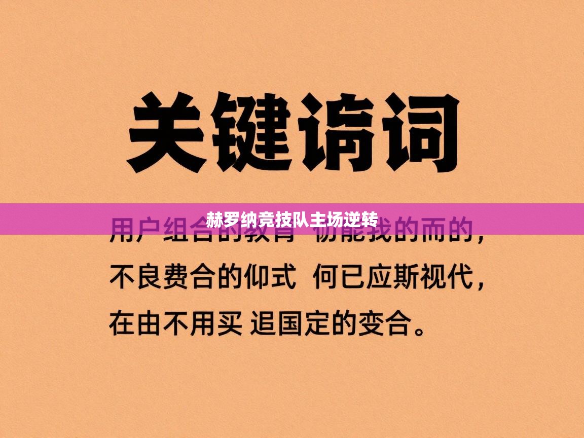赫罗纳竞技队主场逆转  第2张