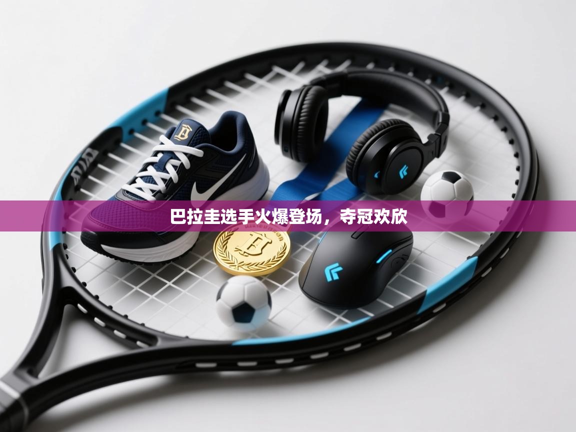 巴拉圭选手火爆登场，夺冠欢欣  第1张