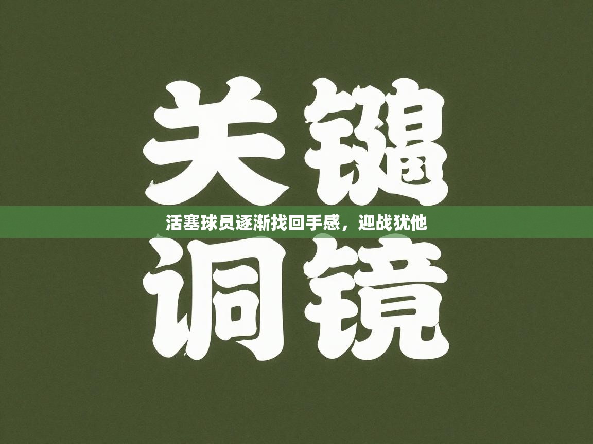 活塞球员逐渐找回手感,迎战犹他 第2张