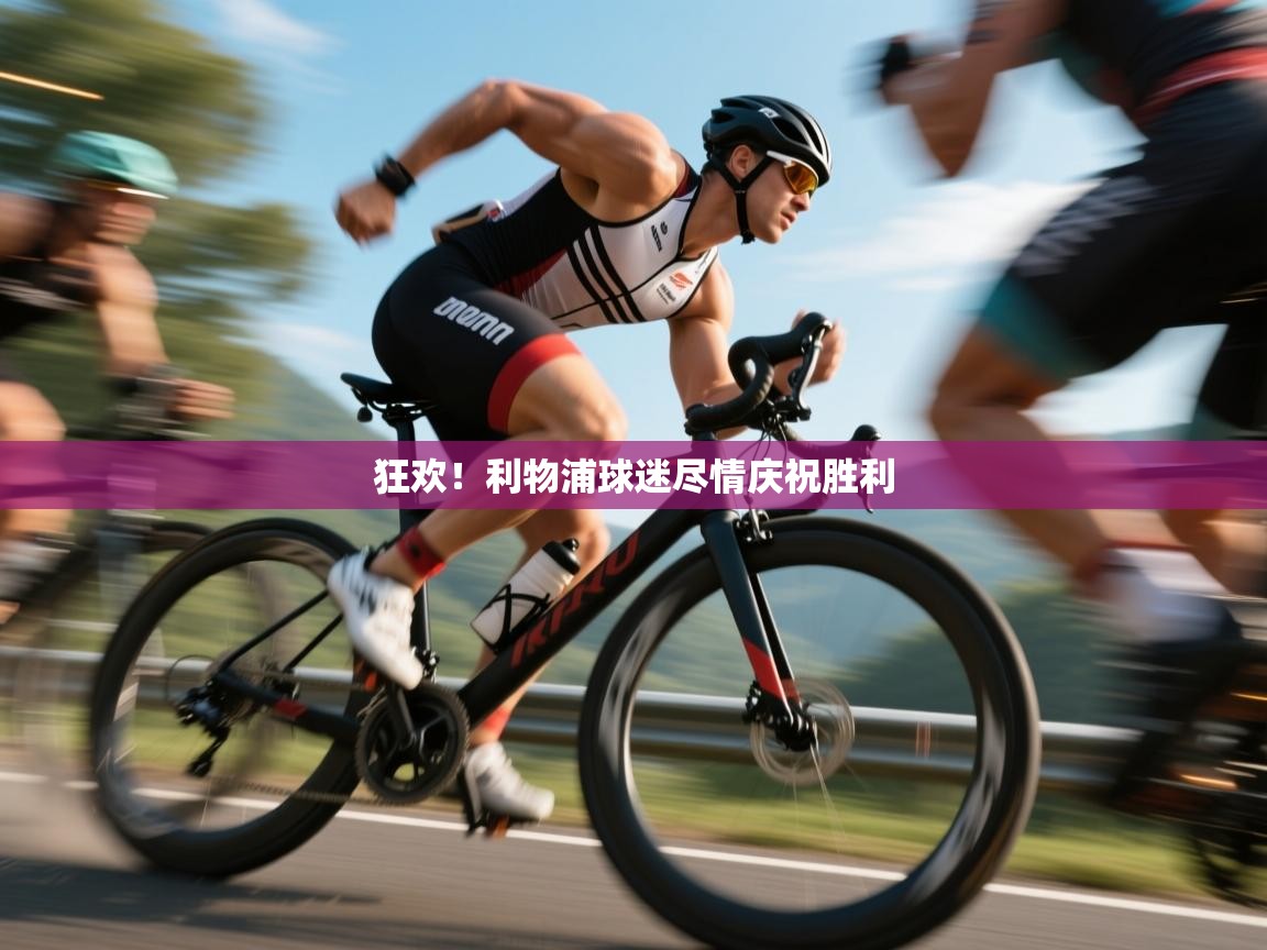 狂欢!利物浦球迷尽情庆祝胜利 第2张