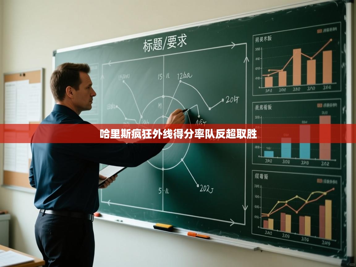 哈里斯疯狂外线得分率队反超取胜 第1张