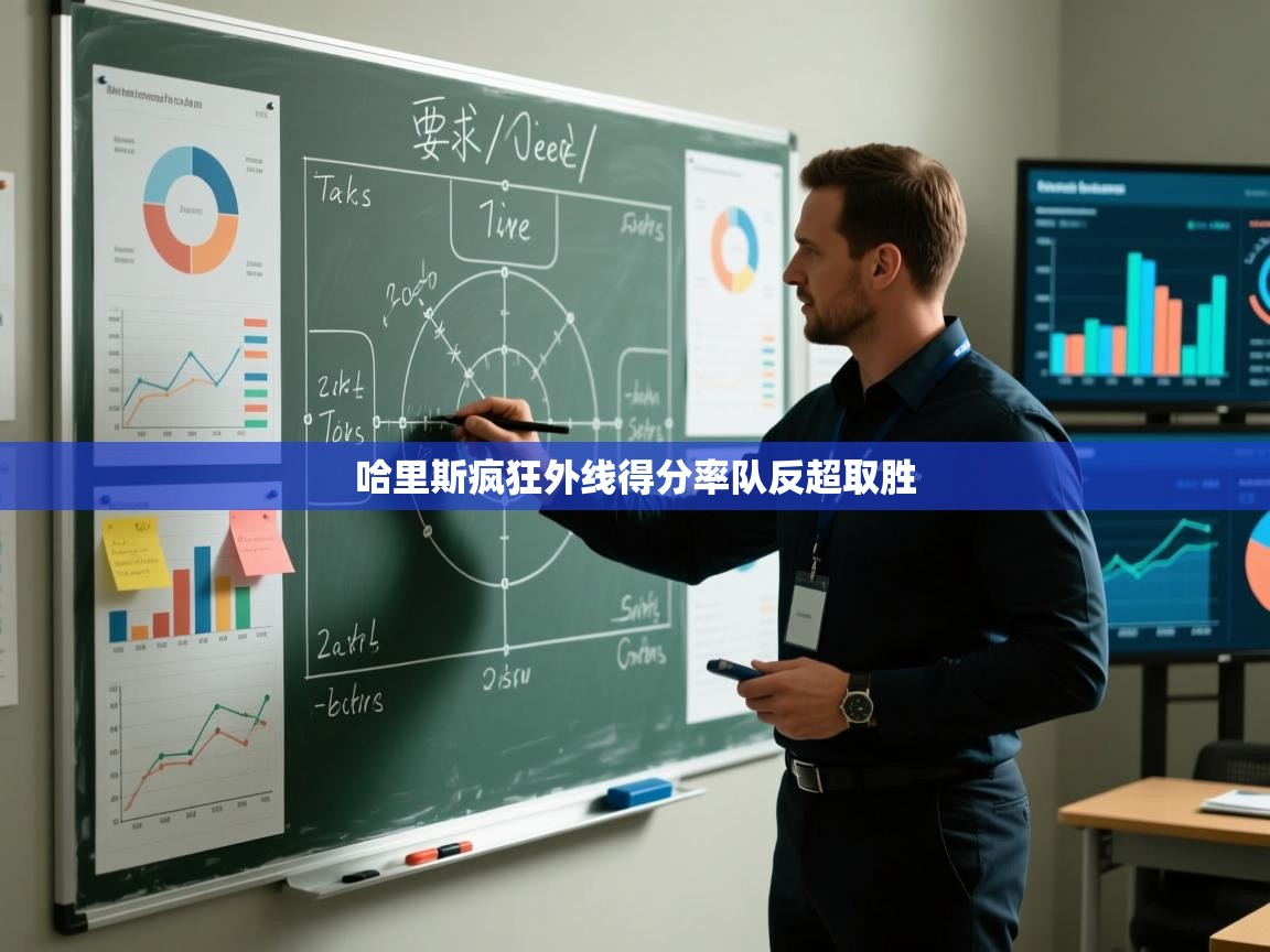 哈里斯疯狂外线得分率队反超取胜 第2张