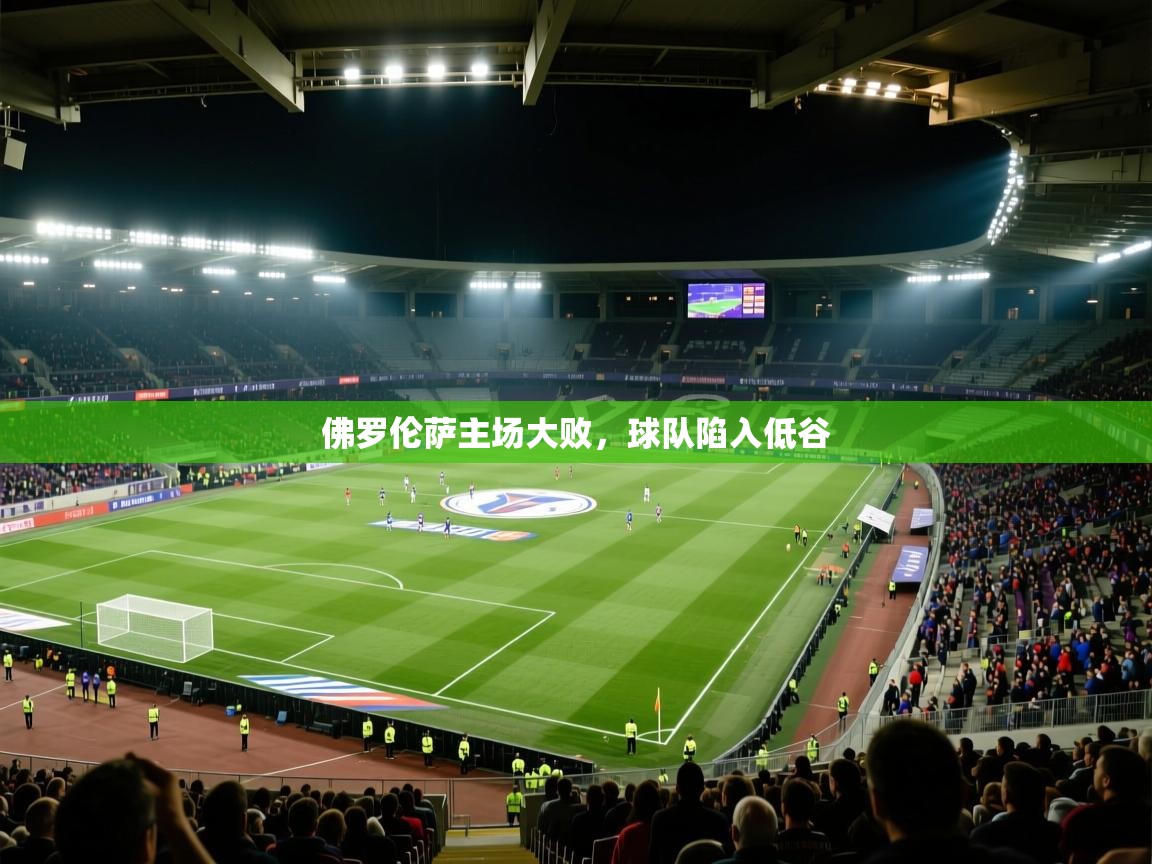 佛罗伦萨主场大败,球队陷入低谷 第1张