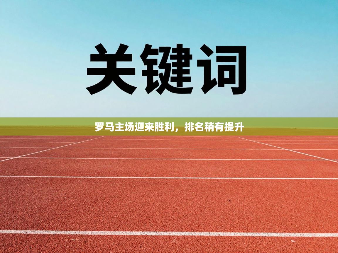 罗马主场迎来胜利，排名稍有提升  第2张