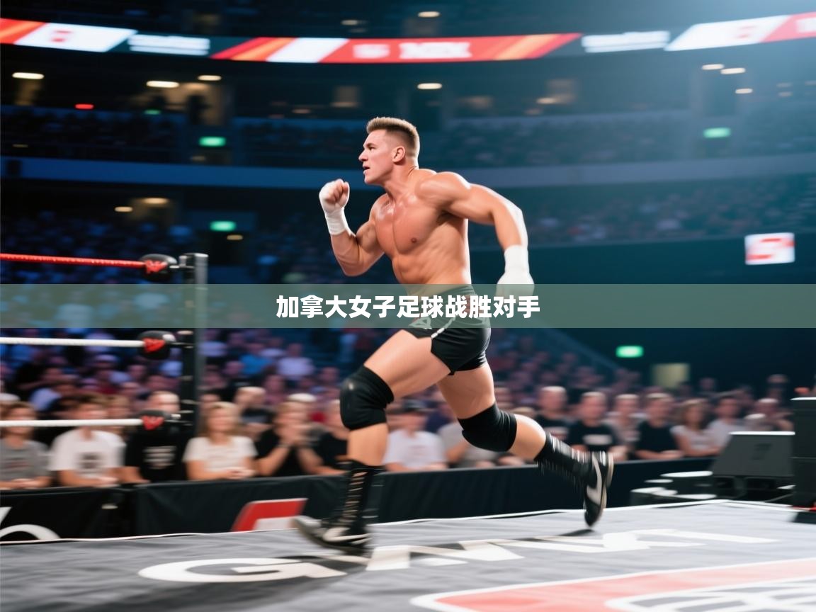 加拿大女子足球战胜对手 第2张