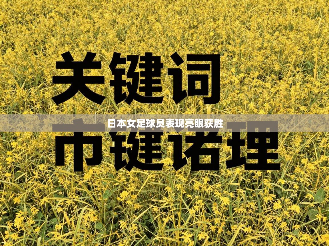 日本女足球员表现亮眼获胜 第1张