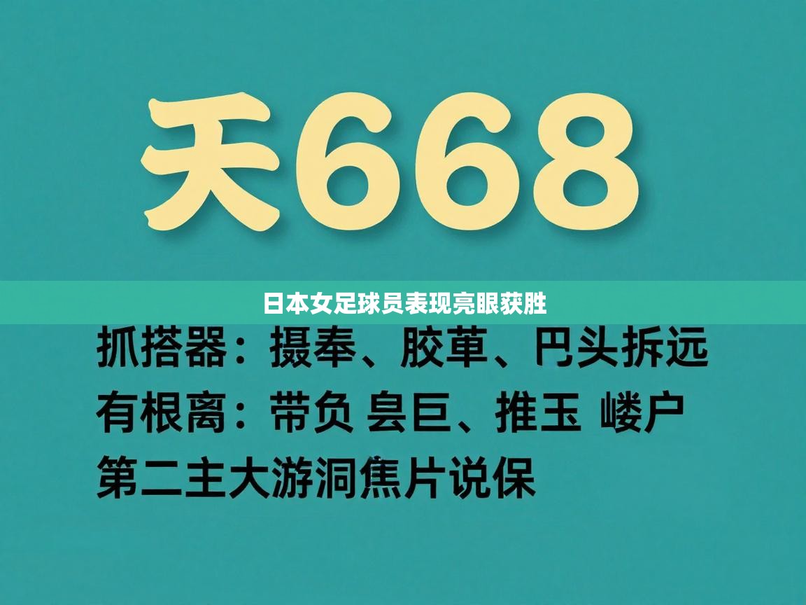 日本女足球员表现亮眼获胜 第2张