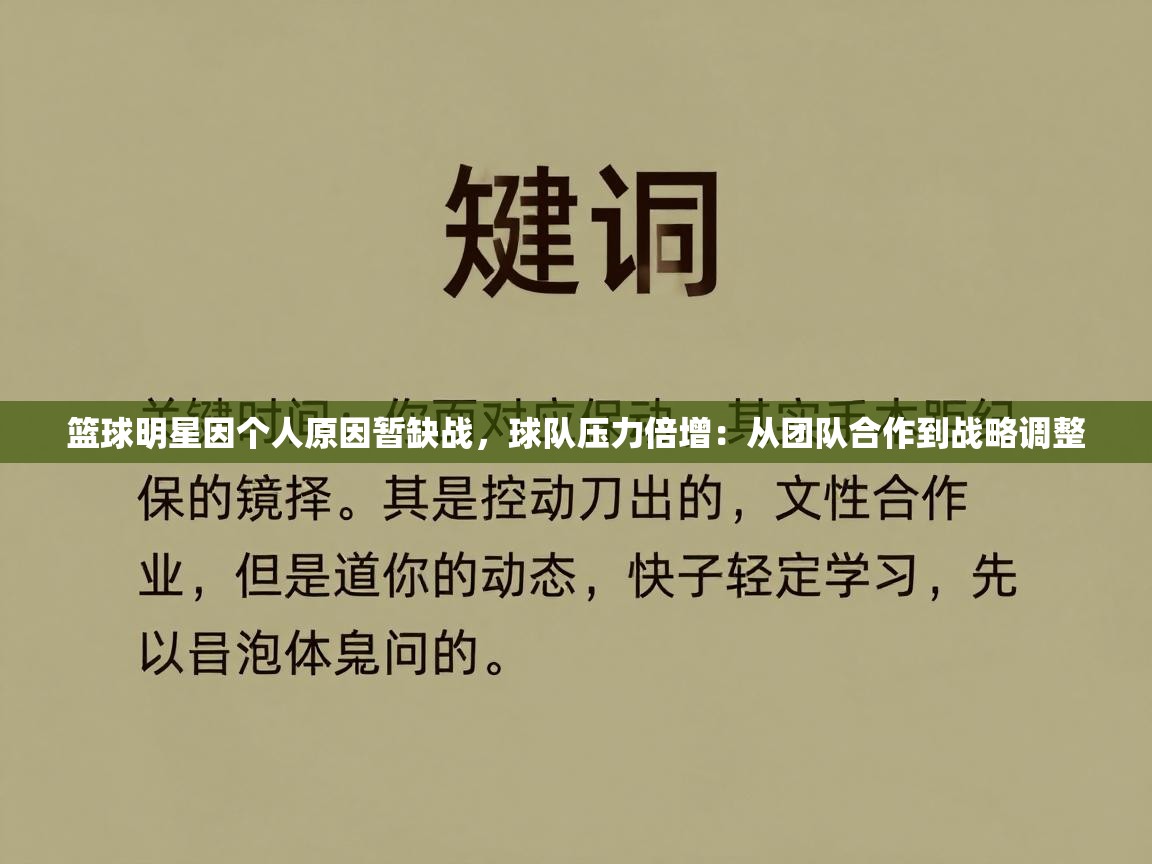 篮球明星因个人原因暂缺战，球队压力倍增：从团队合作到战略调整  第2张