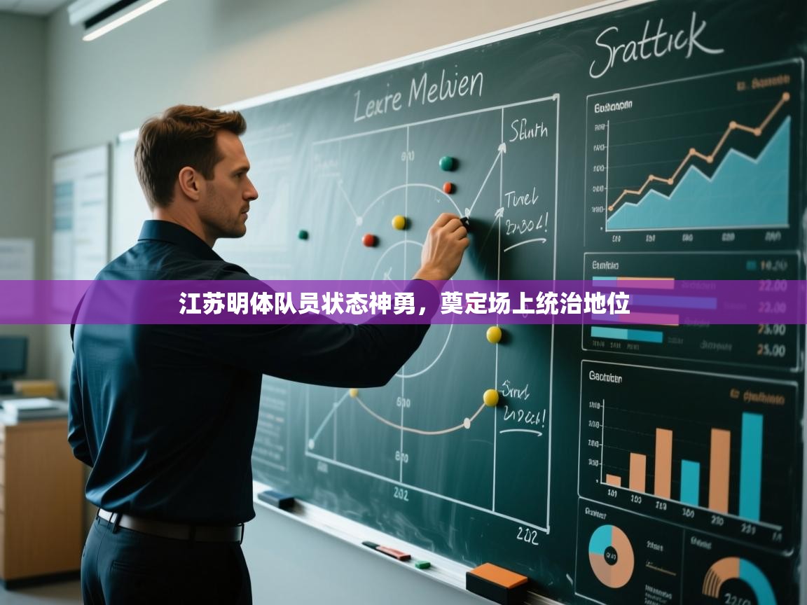 江苏明体队员状态神勇，奠定场上统治地位  第1张