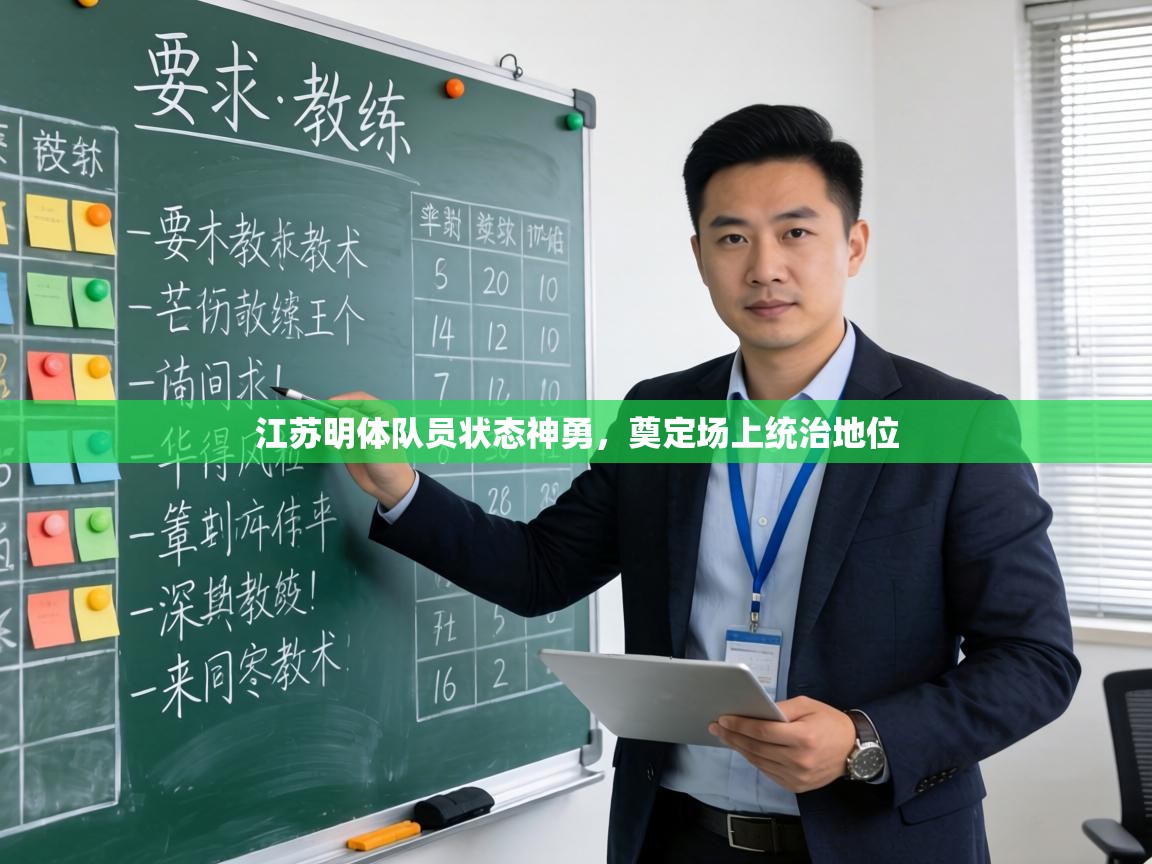 江苏明体队员状态神勇，奠定场上统治地位  第2张