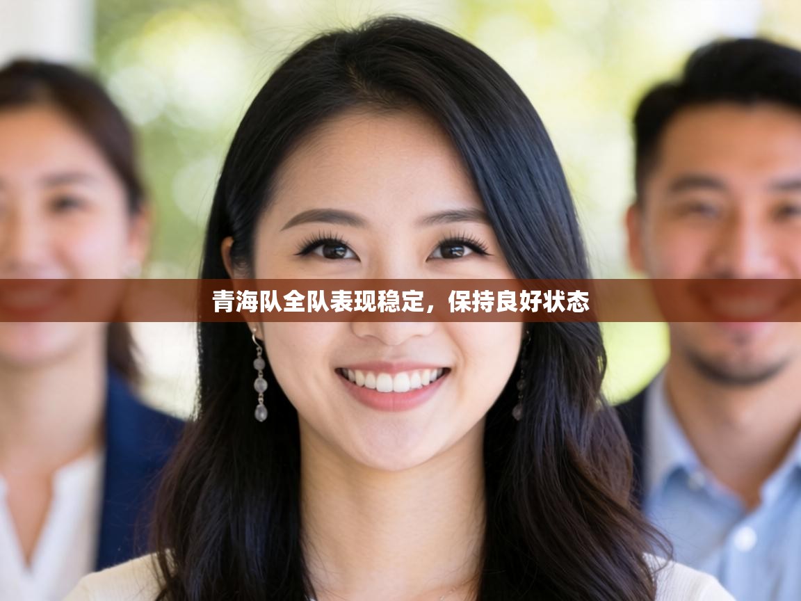 青海队全队表现稳定，保持良好状态  第1张